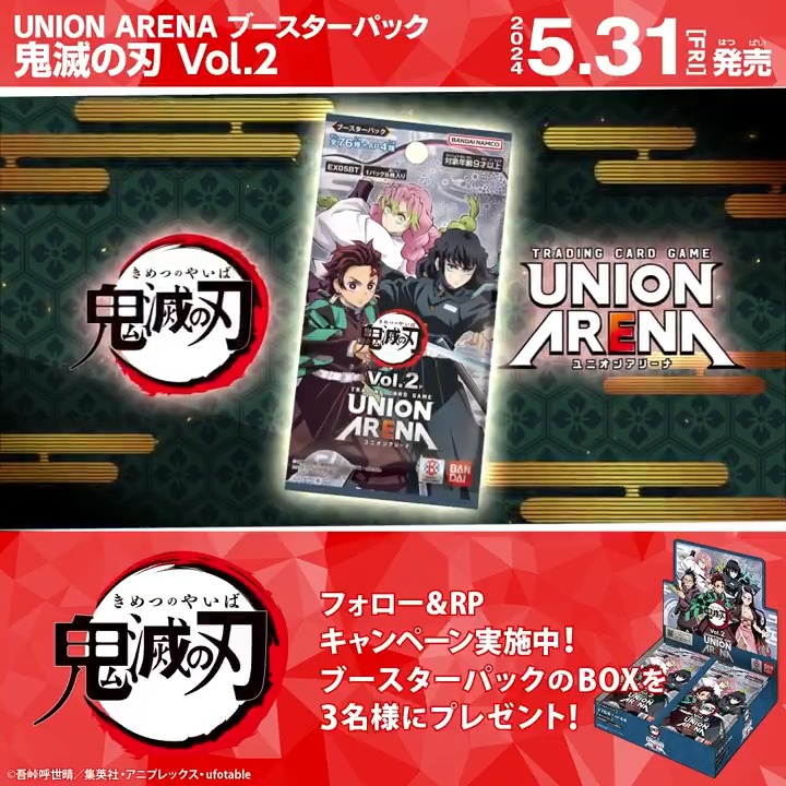 ◤SNSキャンペーン◢ 5/31(金)『ブースターパック #鬼滅の刃 Vol.2』発売記念！ ブースターパックBOXを抽選で3名様にプレゼント🎁 ✅応募方法 フォロー＆リポスト ⏰締切 5/26(日)23:59 ▼商品情報 #ユニアリ #UNIONARENA