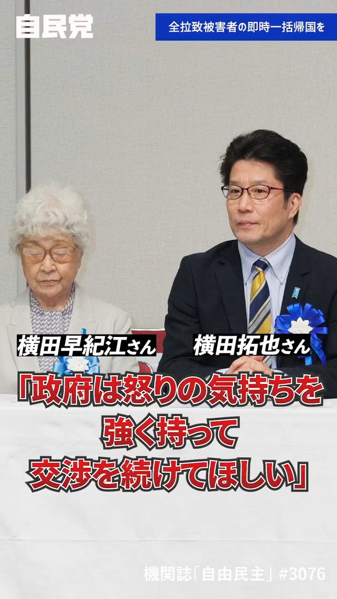 📽️1分解説動画「全拉致被害者の即時一括帰国を」 全ての拉致被害者の即時一括帰国を求める「国民大集会」が５月11日、開かれました。政府与党一丸となり、全拉致被害者の即時一括帰国の実現に取り組みます。 機関紙「自由民主」より抜粋