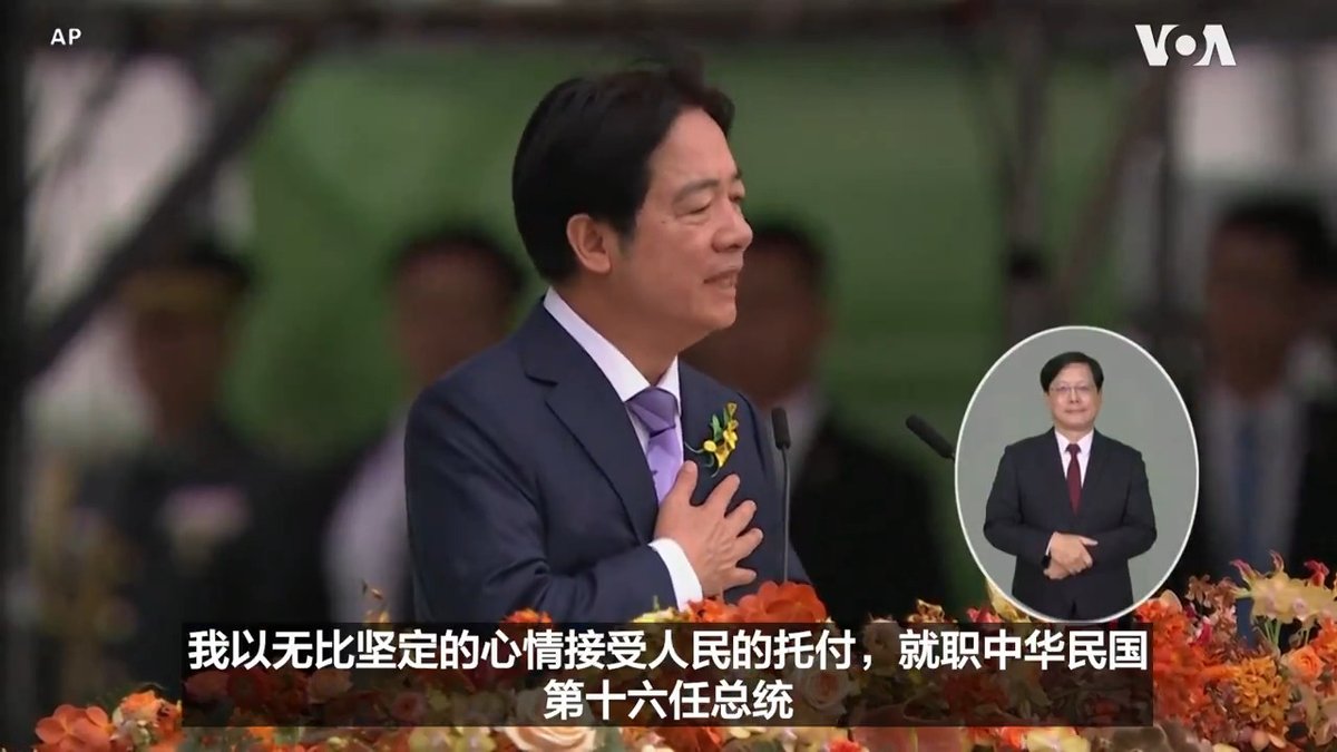 台湾新总统赖清德20日宣誓就职后发表就职演说。 更多报道：