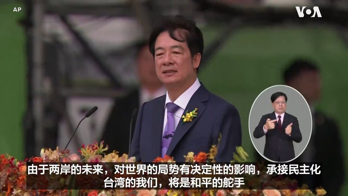 台湾新总统赖清德20日宣誓就职。他在就职演说中谈到两岸关系时表示新政府要“不卑不亢、维持现状”,并呼吁中国拿出诚意与台湾民选政府进行对话。 更多报道: