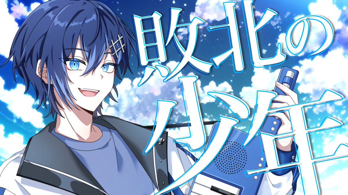 ＃誕生日記念歌ってみた＃ 敗北の少年 / 敬々 Y : #敬々ばぶ誕2024 #新人歌い手グループ #歌ってみた #歌い手さんMIX師さん絵師さん動画師さんPさんと繋がりたい