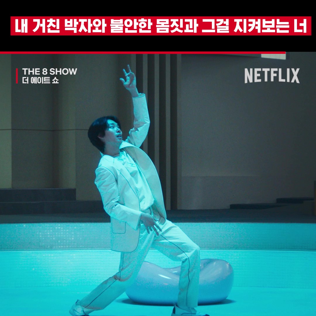 팩트: 아무도 그에게 춤을 강요한 적 없다 <The 8 Show(더 에이트 쇼)>, 지금 넷플릭스에서.