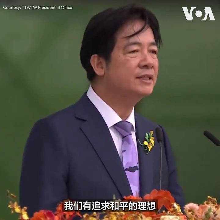 台湾新任总统赖清德5月20日上午宣誓就职,他于演说中表示,新政府的两岸政策将秉持不卑不亢、维持现状的基调,但他也直言,“中华民国与中华人民共和国互不隶属”,且中共仍未放弃并吞台湾的企图。对此,学者告诉美国之音,赖清德虽未说出台独言论,但也未对中国释放更多善意,接下来就看北京如何解读和回应。