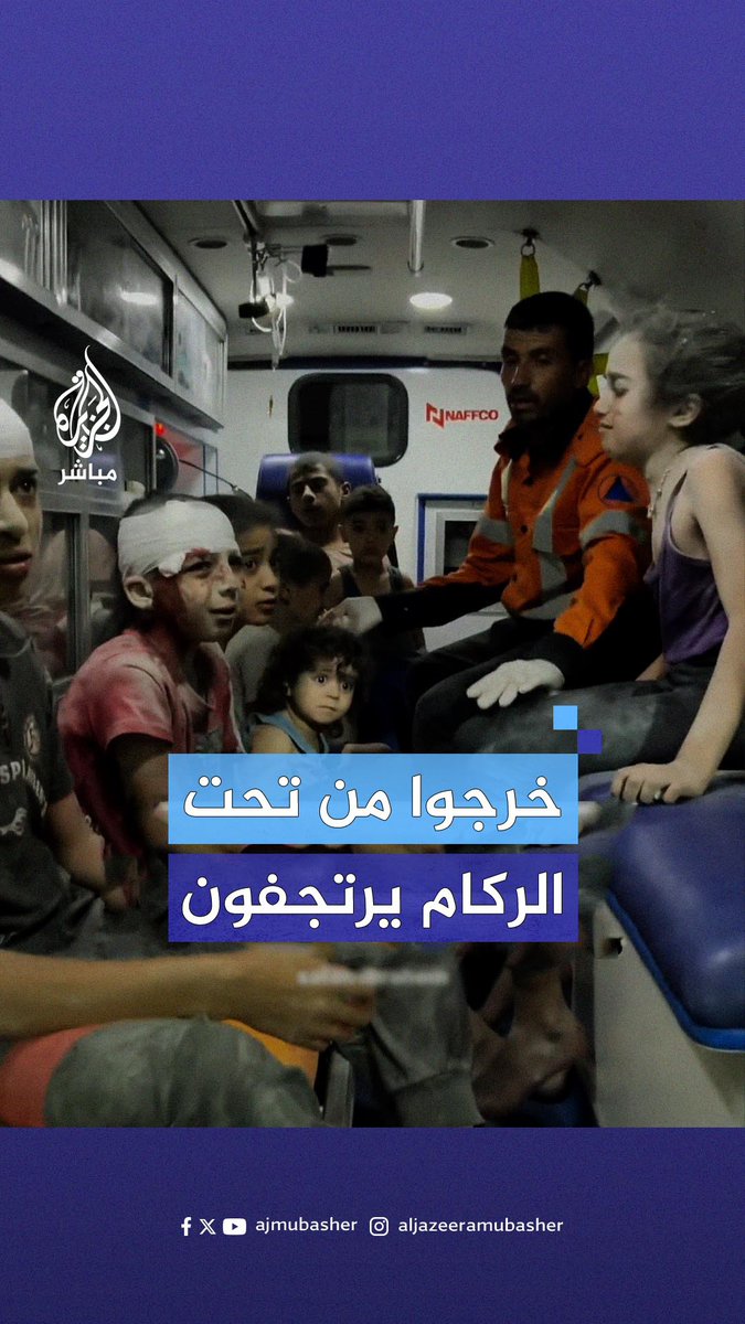 خرجوا من تحت الركام يرتجفون من الخوف.. مشاهد مؤلمة لأطفال عقب قصـف الاحتـلال الإسرائيلي منزلهم في حي السلطان غربي مدينة #رفح