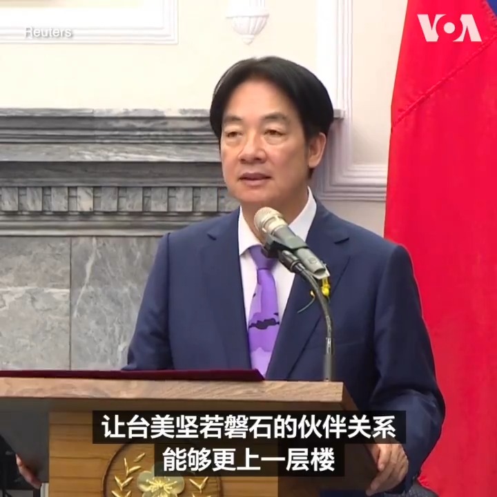 台湾总统赖清德与副总统萧美琴5月20日于台湾总统府宣誓就职。赖清德当天在会见参加就职典礼的美国代表团时表示,台湾期待台美伙伴关系更上一层楼。美方人士则表示,美国致力于履行对台湾的长期承诺。相关: