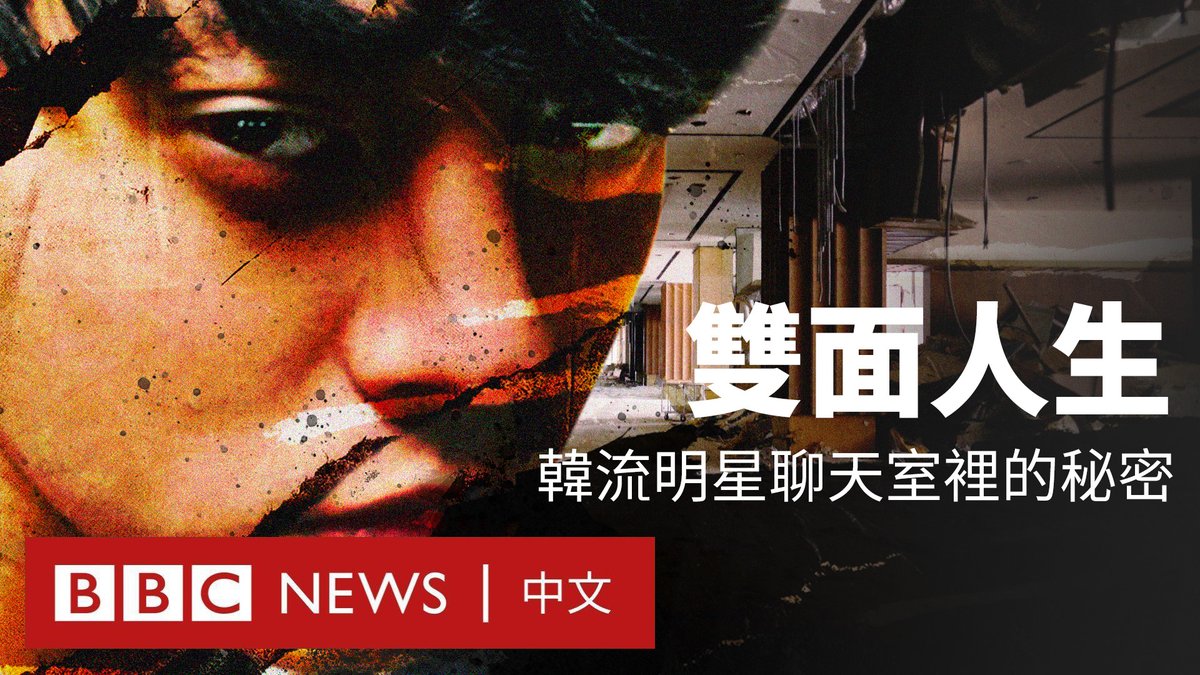 在韩国,韩流艺人们拥有名气、财富和不计其数的女性粉丝,但其中一些名人过着双面人生。 在鲜为人知的地下世界,女性遭下药、性侵和羞辱的影片被在聊天群组中分享,一些参与者则是平时衣冠楚楚的艺人。 两名女性记者决定调查揭发知名韩流明星们的秘密聊天群组,但她们也为此付出了高昂的代价。这部纪录片讲述了她们的故事。 ▶️观看全片: