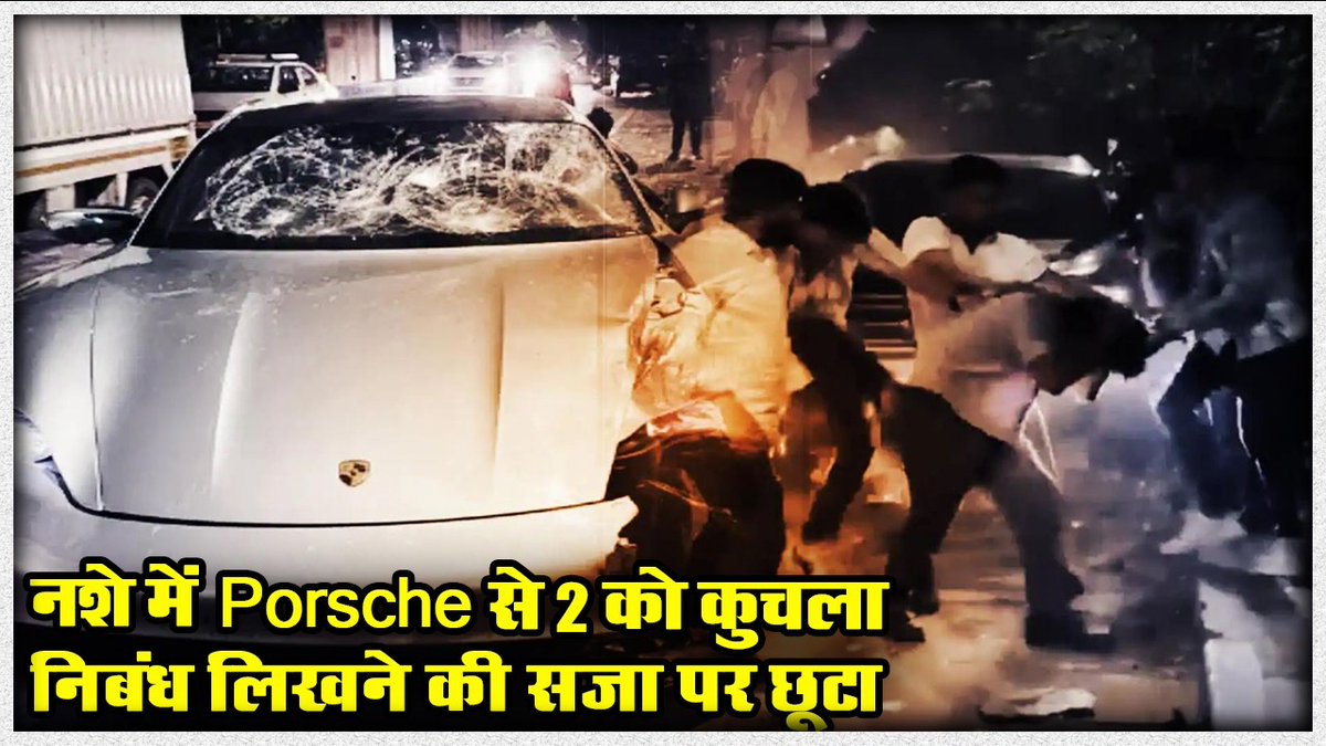 Pune Porsche Car Accident I Vedant Agarwal Builder’s Son gets bail | Minor | Brahma Realty | SabLokTantra #pune #minors #porscheclub #porscheaccident #kalyaninagar