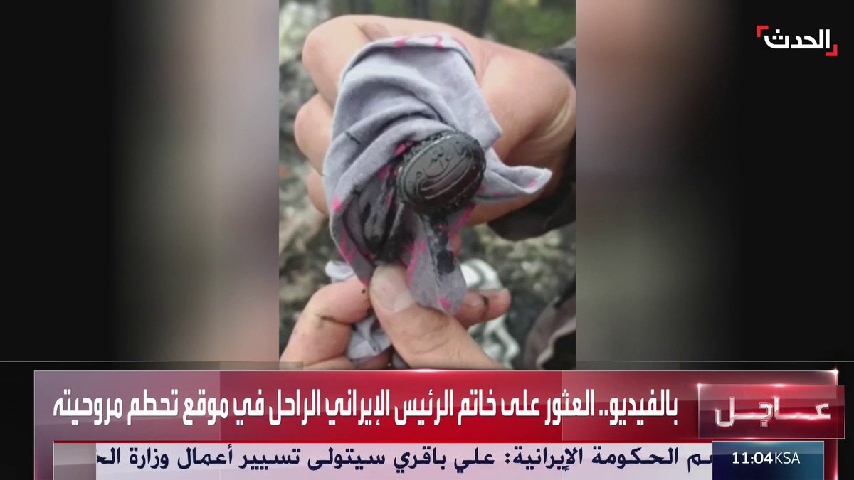 على غرار خاتم سليماني.. فرق البحث تعثر على خاتم #رئيسي في موقع تحطم مروحيته #الحدث