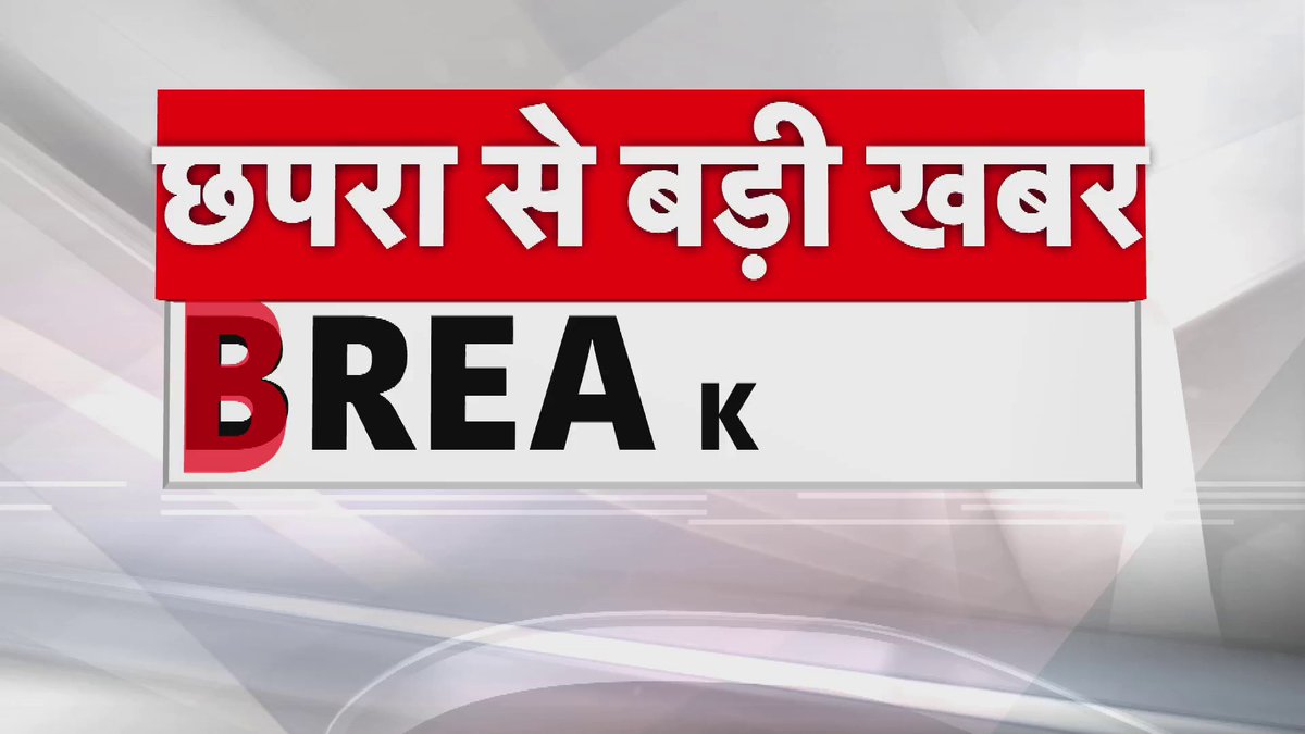 RJD और BJP कार्यकर्ताओं के बीच की गई फायरिंग। छपरा: भिखारी ठाकुर चौक के पास फिर बढ़ा बवाल, फायरिंग में एक की मौत, 2 लोग घायल। #LokSabhaElections2024 #Politics #Bihar