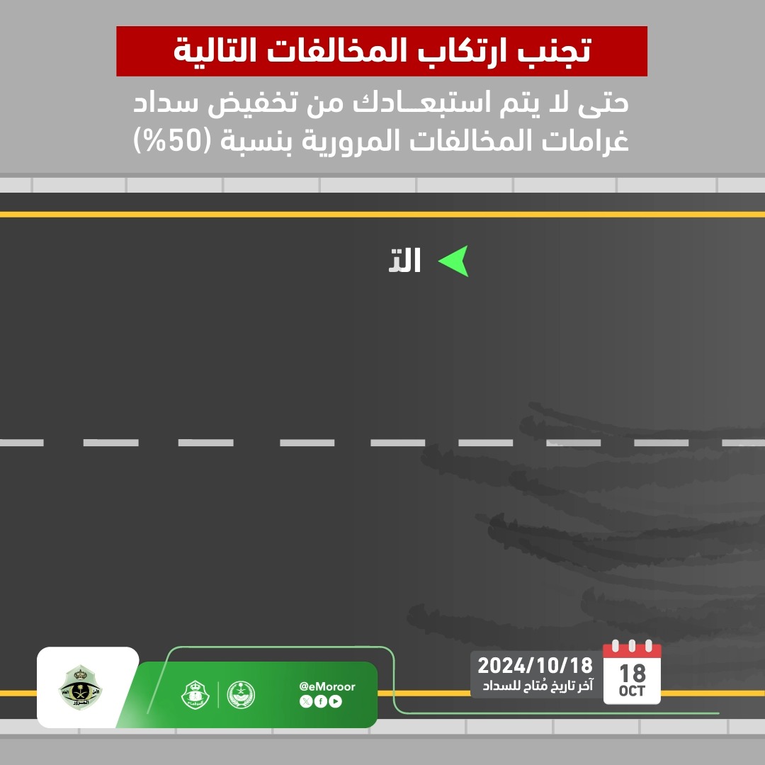سيتم استبعادك من تخفيض سداد غرامات المخالفات المرورية المرتكبة قبل تاريخ 18 / 04 / 2024م بنسبة (50%) في حال ارتكاب أي من المخالفات التالية: #تخفيض_المخالفات_المرورية #المرور_السعودي