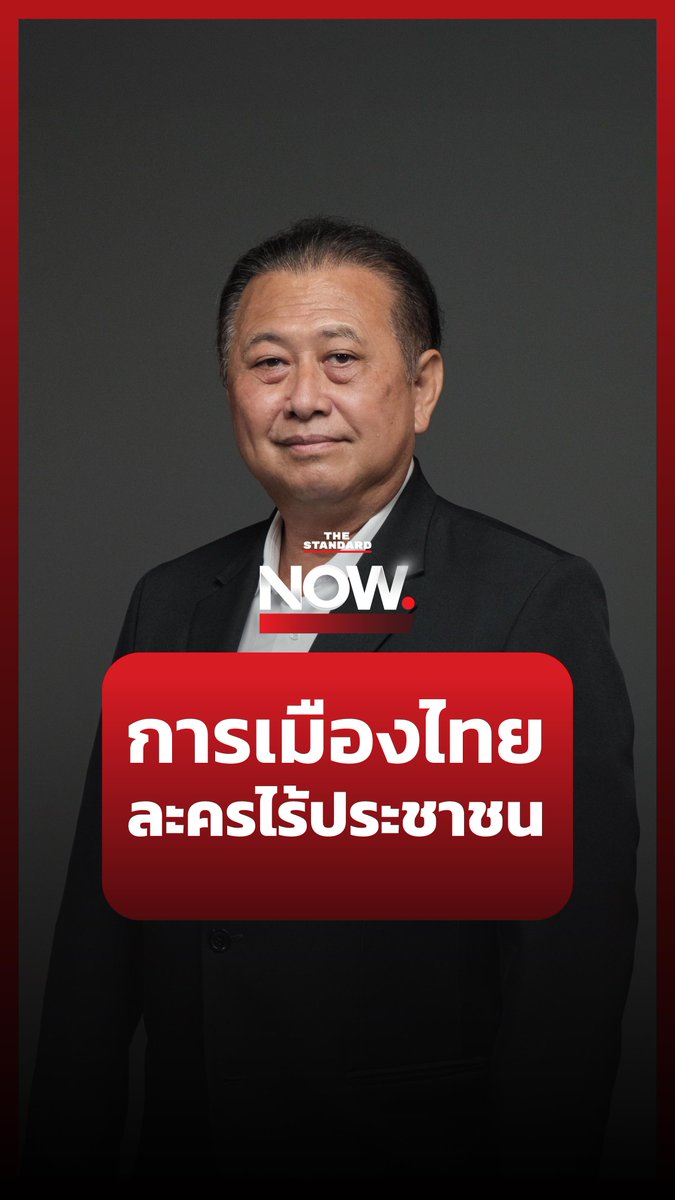 เสรี สุวรรณภานนท์ สว. ชี้ว่าการเมืองไทย ผลประโยชน์พวกพ้องสำคัญกว่าผลประโยชน์ประชาชน #TheStandardNow