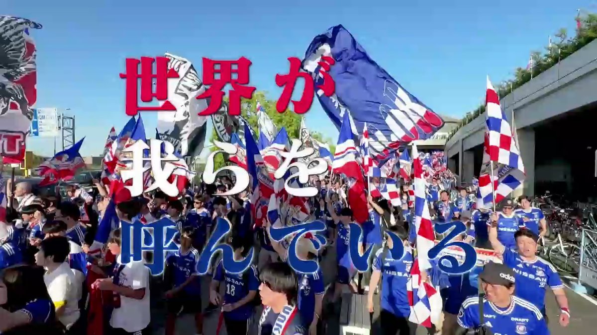 勝って変えろ。 クラブの歴史を。 Jの未来を。 5月25日(土) 25:00 AFCチャンピオンズリーグ2023/24 決勝 2ndレグ アルアイン vs 横浜F・マリノス DAZNで無料配信!⏬ 横浜F・マリノス【公式𝕏】 DAZN Japan #ACL決勝 #ACLFinal #DAZN #fmarinos #AINvYFM