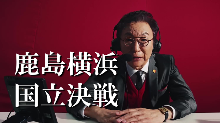 【6.01国立】 #古舘伊知郎 さんが #鹿島国立 特別ムービーに登場！ 1993年開幕から唯一、Ｊ１で戦い続けている #鹿島アントラーズ と #横浜Ｆ・マリノス の対戦を、あの「古舘節」で熱く盛り上げます！ チケット購入はこちら： #鹿島横浜国立決戦 #antlers #fmarinos