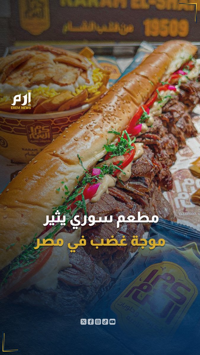 مطعم شهير بمصر يمتلكه طاهِ سوري يقدم الأكلات الشامية نشر حملة دعائية لشاورما بسعر مخفض مع عبارة (تعال تغدى يا فقير). كلمة "يا فقير" تسببت باستياء واسع بين المصريين الذين اعتبروها إهانة مقصودة ضدهم ما جعلهم يقومون بحملات غاضبة في وسائل التواصل تجاه المطعم.