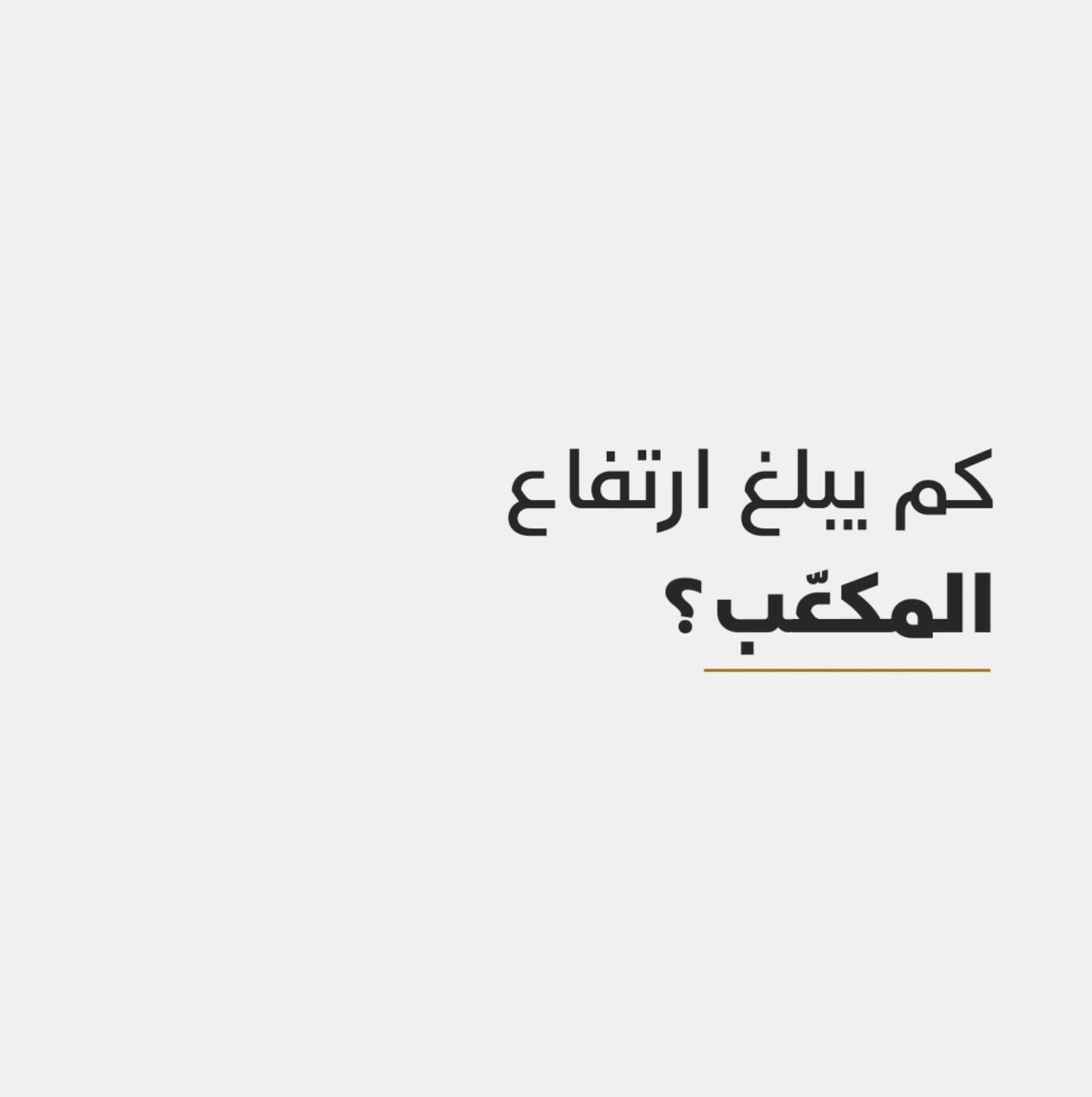 سيكون #المكعب في قلب #المربع_الجديد، وأضخم هيكل معماري في مدينة #الرياض