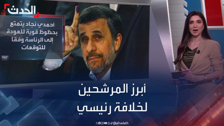 بينهم الرئيس الأسبق محمود أحمدي #نجاد.. تعرف على أبرز المرشحين المحتملين لخلافة #إبراهيم_رئيسي وحظوظ كل منهم #إيران #الحدث
