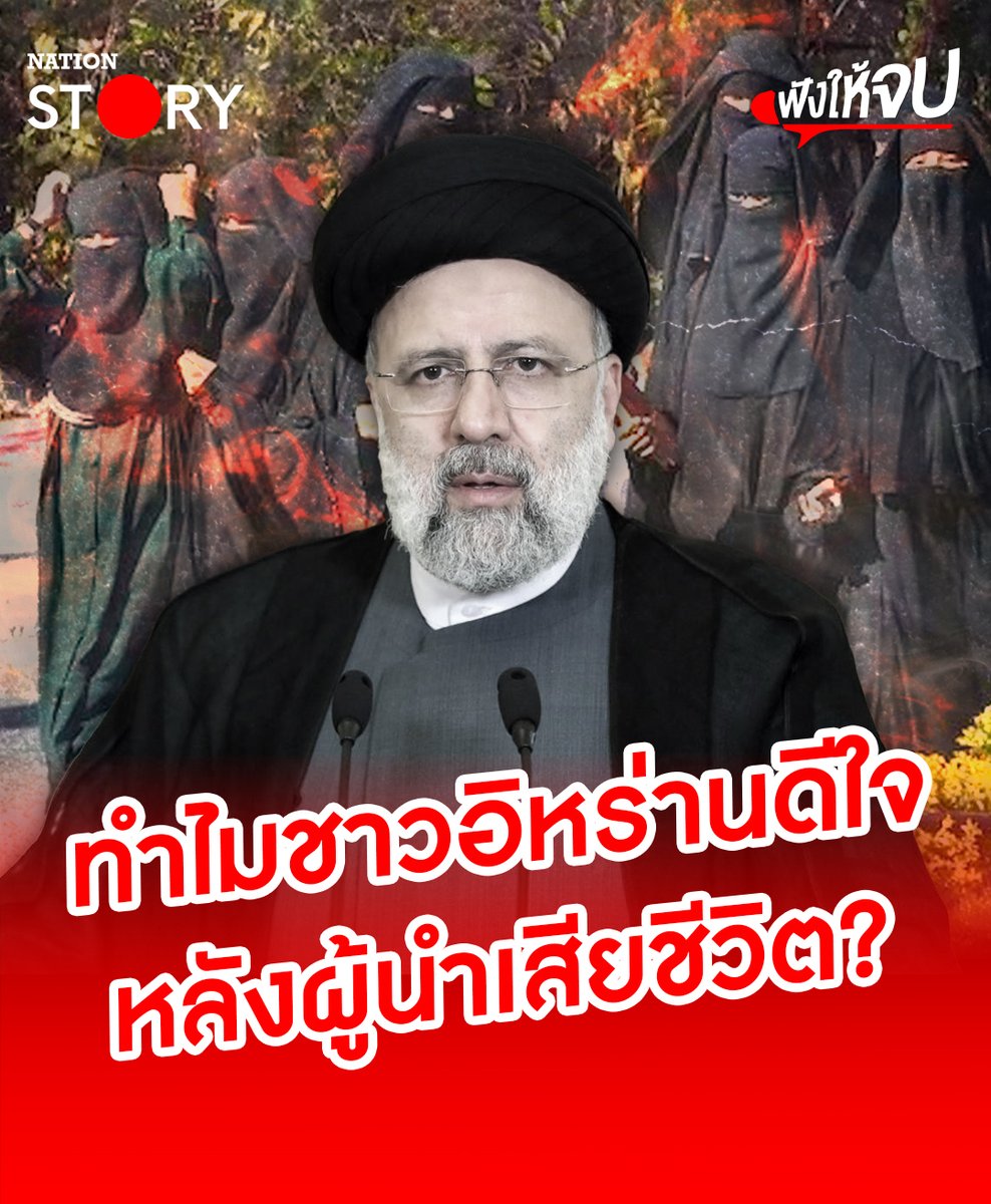 จากเหตุการณ์ช็อกโลก "อิบราฮิม ไรซี" ประธานาธิบดี "อิหร่าน" เสียชีวิตเหตุเฮลิคอปเตอร์ตก ประชาชนบางส่วนโศกเศร้าเสียใจแต่บางส่วนดีใจจนจุดพลุฉลอง เป็นเพราะอะไรไปฟัง! . #อิหร่าน #เอบราฮิมไรซี #เฮลิคอปเตอร์ตก #ข่าวต่างประเทศ #NationSTORY