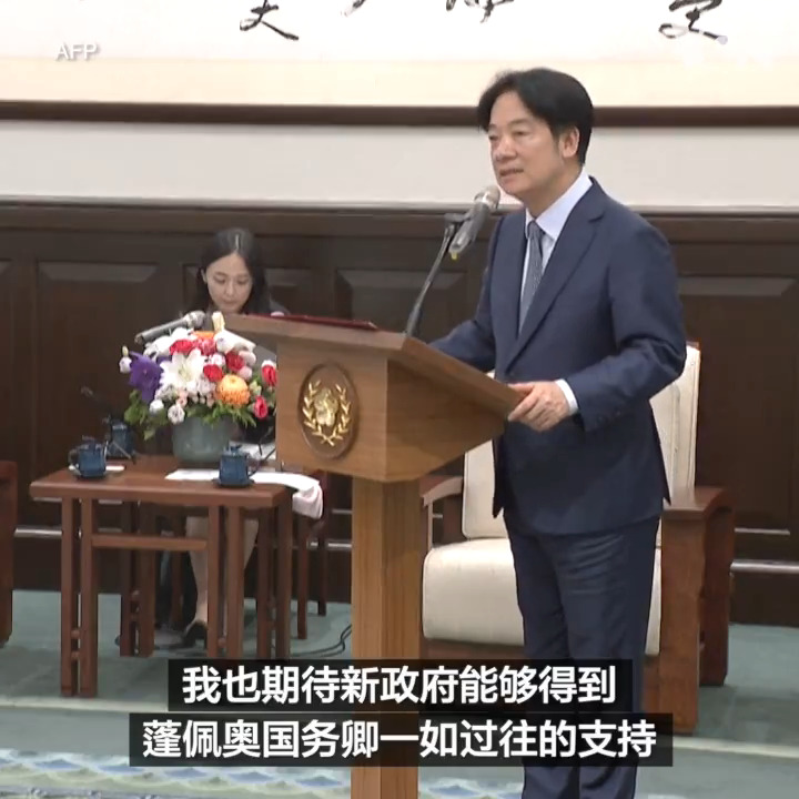 台湾新任总统赖清德5月21日在总统府和前美国国务卿迈克·蓬佩奥举行了会晤。蓬佩奥一天前以个人身份参加了赖清德与新任副总统萧美琴的就职典礼。与此同时,多位美国行政部门官员和国会议员也向赖清德及台湾新一届政府表达了祝贺。相关: