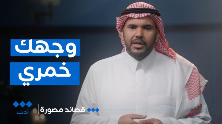 إنني قادم إليك بصحوي ونديمي أنا ووجهك خمري الشاعر طارق الصميلي طارق الصميلي في #قصائد_مصورة على منصات #الثقافية_أدب
