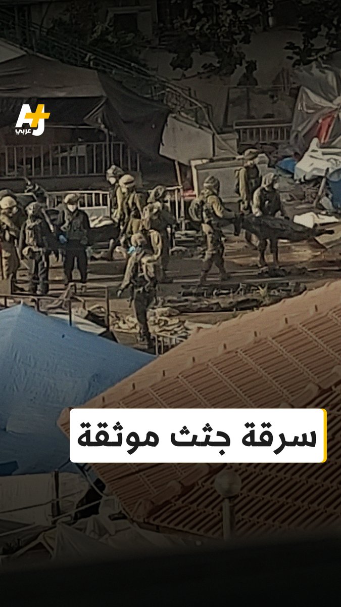 جيش الاحتلال اختطف مئات من جثث الفلسطينيين من مناطق مختلفة في قطاع غزة ونقلها إلى إسرائيل.. هذه الصور الحصرية لقناتنا تُظهر استيلاء جيش الاحتلال على أكثر من 100 جثة من مستشفى الشفاء خلال اقتحامه الأول.