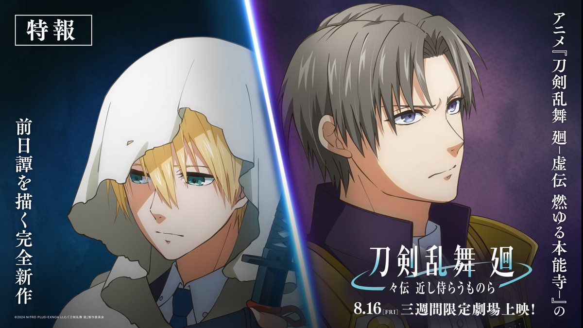 ◤￣￣￣￣￣￣￣￣￣￣￣ 『#刀剣乱舞廻 -#々伝近し侍らうものら-』 特報映像公開 ＿＿＿＿＿＿＿＿＿＿＿◢ アニメ「虚伝燃ゆる本能寺」 の前日譚を描く 完全新作オリジナルストーリー 2024.8.16(金)より三週間劇場限定上映！ 「受け継がれ、繰り返される、近侍の物語」 #刀剣乱舞