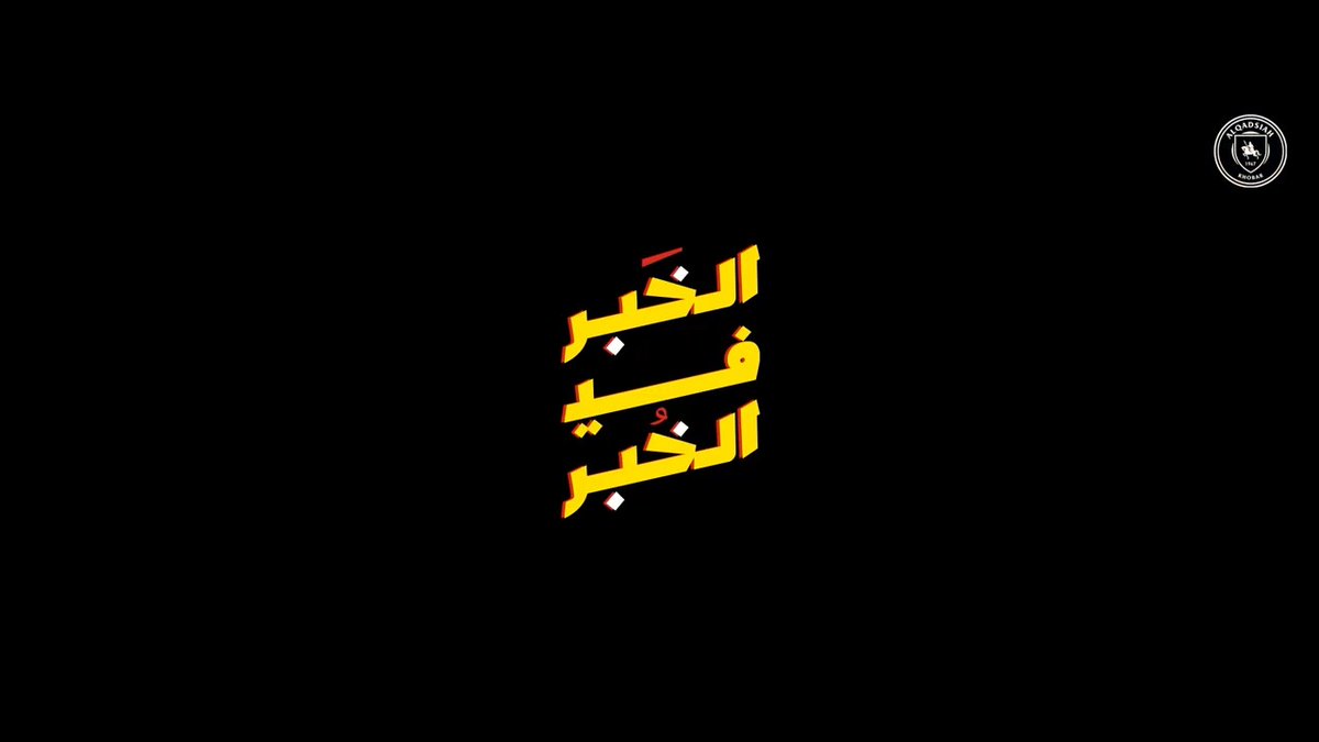 رسميييياً هالخَبر! #حفل_القادسية في الخُبر 🤩🔥 التفاصيل؟ خلك قريب ⏳ #الخَبر_في_الخُبر