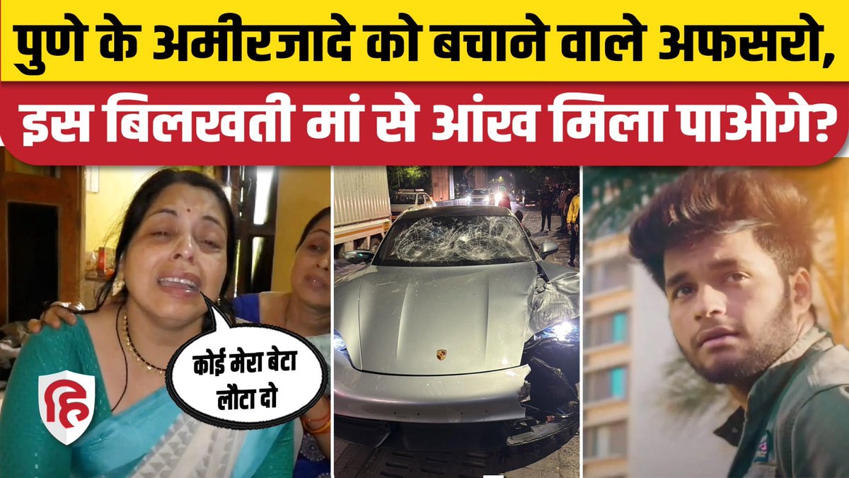 #Watch : आरोपी को बचाने वाला सिस्टम इन मां-बाप को इंसाफ दिला पाएगा? #puneaccident #pune #livehindustan