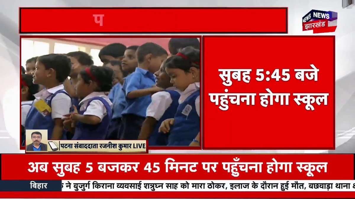 स्कूल टाइमिंग पर सख्त हुए केके पाठक। सुबह 5.45 बजे तक शिक्षकों को पहुंचना होगा स्कूल। स्कूल पहुँचते ही शिक्षकों को भेजनी होगी सेल्फी। छुट्टी के बाद यानि 1.30 बजे के बाद की सेल्फी होगी मान्य।