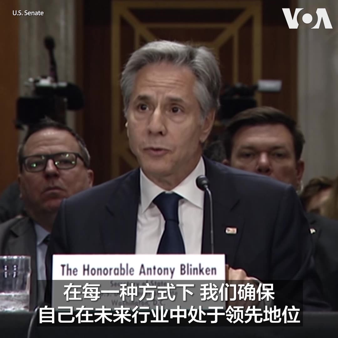 美国国务卿布林肯5月21日在美国国会参议院外交关系委员会听证会上就国务院2025年预算接受议员质询。在被前共和党总统候选人、委员会成员米特·罗姆尼问到国务院是否正继续推动制定全面对华战略,以更好地应对中国的各种野心时,布林肯表示,美国应对中国的办法对内对外已发生两个根本性变化,美国也同时看到盟友间对华政策的有力融合。
