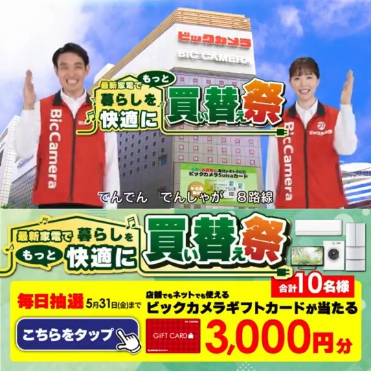 / 最新家電をもっとお得に🌈 買い替え祭開催中✨ #買い替えはビックカメラで 抽選で合計10名様に『ビックカメラギフトカード3,000円分』が当たる🎁 \ 期間 5/22(水)~5/31(金) 毎日挑戦可能🎉本日1日目 1⃣ビックカメラ をフォロー 2⃣この投稿を5/23 AM9:59までにリポスト 3⃣当たると返信が届く🎈