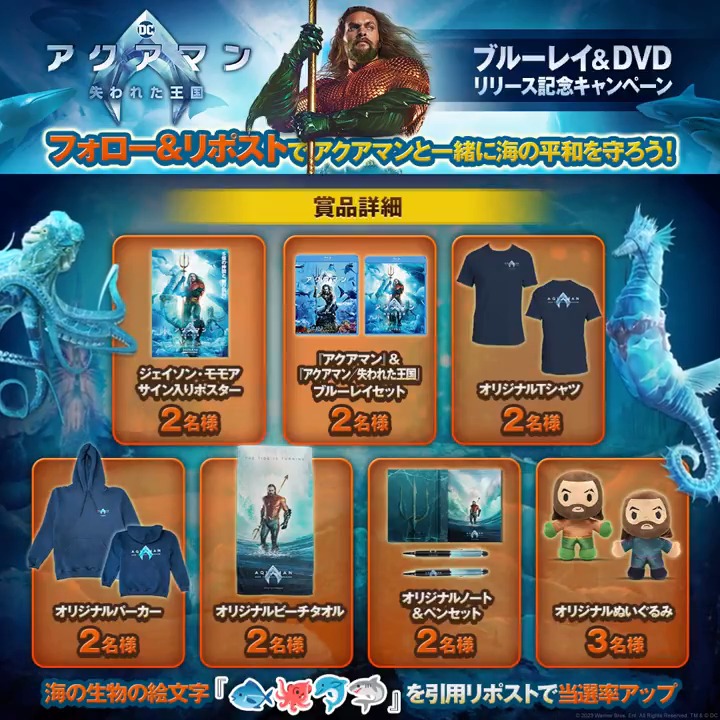 『#アクアマン／失われた王国』 ブルーレイ＆DVDリリース記念💿 アクアマンと一緒に ｡oO 海の平和を守ろう🔱 ｡oO フォロー＆リポストで《15名様》に #ジェイソンモモア サイン入りポスター他 豪華作品グッズをプレゼント🎁 海の仲間たちの絵文字 「🐟🐙🐬🦈」を 引用リポストで当選率🆙