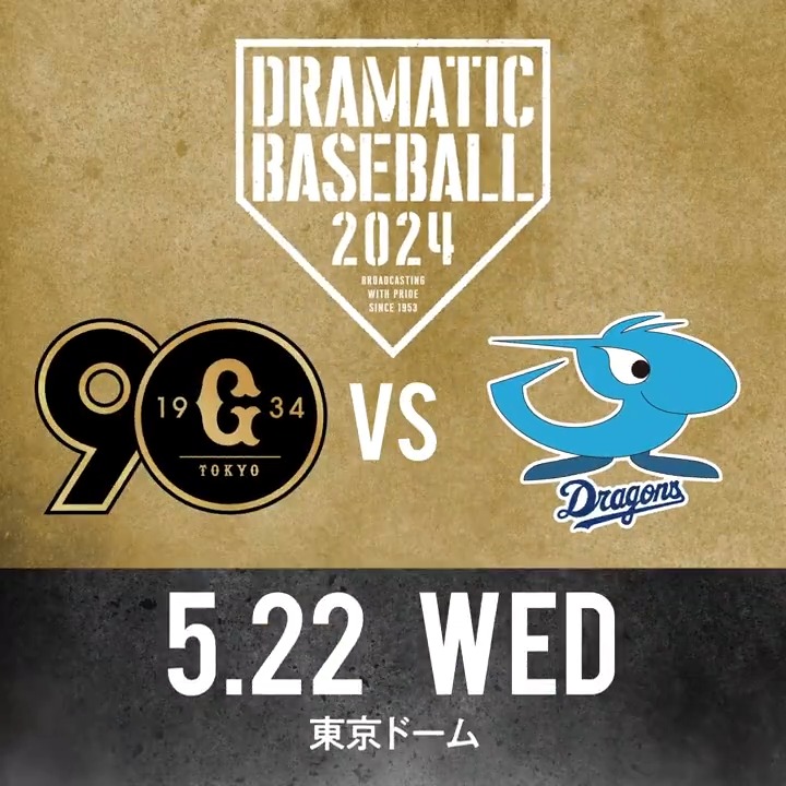 #DRAMATICBASEBALL 本日の放送は 【#巨人×#中日】を生中継!! 🔵BS日テレ 18:00〜 🟢日テレジータス 17:30〜 ◢◤予告先発◢◤ 巨人 #堀田賢慎 投手 中日 #小笠原慎之介 投手 #giants #dragons #ドラベ