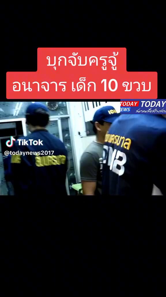 OMG...ขณะตำรวจบุกเข้าไปจับครูจู้กำลังนอนสไลด์หนอนอยู่ 😲😲 อ.ห