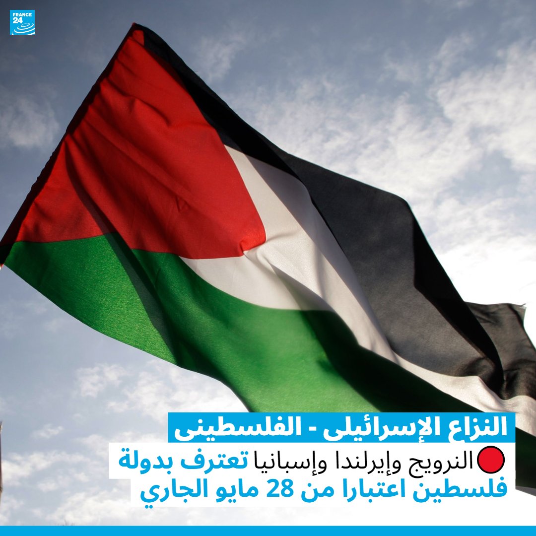 🇵🇸 🇮🇪🇪🇸🇳🇴 | قال وزير الخارجية النرويجي إسبن بارت أيده في مؤتمر صحافي إن اعتراف #النرويج و #إسبانيا و #إيرلندا رسميا بدولة فلسطينية مستقلة سيدخل حيز التنفيذ في 28 مايو أيار. متابعة مباشرة لآخر المستجدات في الرابط