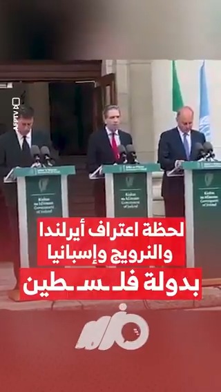 في لحظة تاريخية.. #أيرلندا و #النرويج و #إسبانيا يعترفون بالدولة الفــ ـلـسطـ ـينية #مزيد