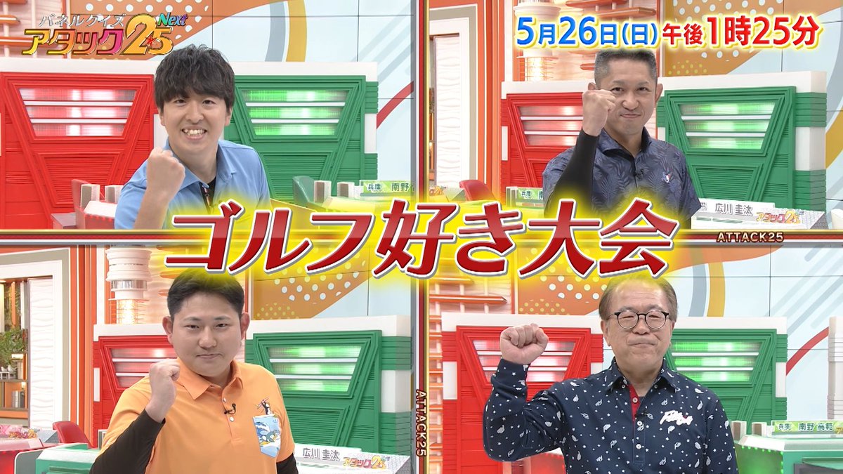 今週の放送は 【ゴルフ好き大会】です⛳️ 夫婦仲良し💕ゴルフ旅行好きの方や 超有名ゴルファーにそっくり!?な方など ゴルフを愛してやまない4名が登場‼ 最後まで見逃せない アツい戦いは必見👀 #アタック25Next #BSJapanext #谷原章介 #沢木美佳子 #ゴルフ好き大会 ⏰26日(日)午後1時25分放送💪