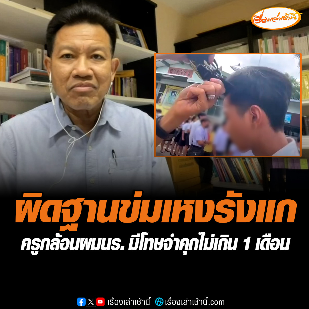 ดรามาครูโรงเรียนแห่งหนึ่งในจ.ราชบุรี กล้อนผมนักเรียนจนแหว่งต้อนรับเปิดเทอม โซเชียลวิจารณ์ถามมันเกินไปหรือไม่ ด้านทนายเดชาบอกมีความผิด ครูไม่สามารถไปทำแบบนั้นได้ #เรื่องเล่าเช้านี้ #ข่าวช่อง3 #ข่าวโซเชียล