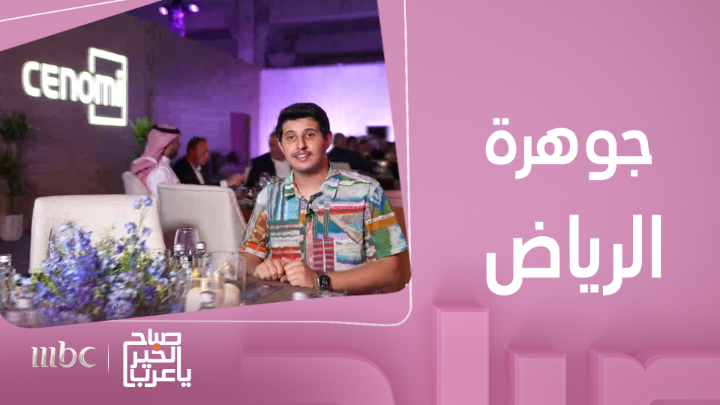 سينومي سنترز تقيم حفل عشاء خاص للإعلان عن تطورات أكبر مركز تسوق وترفيه في الرياض “مشروع جوهرة الرياض” #صباح_الخير_يا_عرب #MBC1 Cenomi Centers يعرض الآن مجاناً على شاهد بعد عرضه على الشاشة