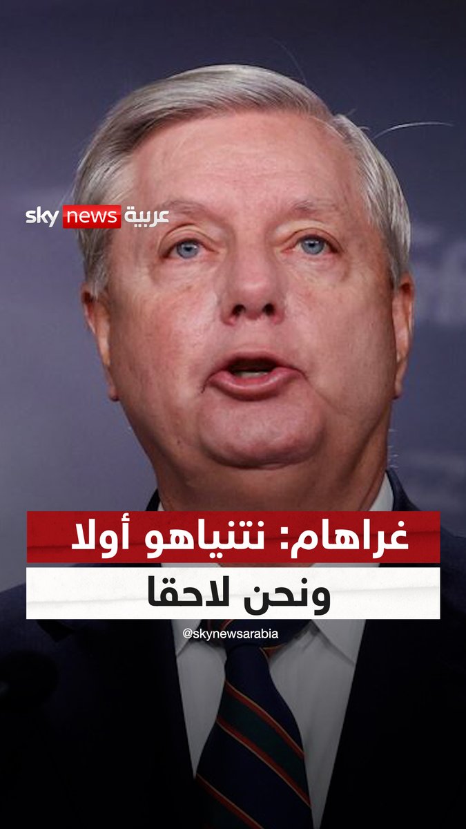 السيناتور الأميركي غراهام: إذا سمحنا للجنائية الدولية باعتقال نتنياهو.. سيأتي الدور علينا !! تعليقى: و هذا هو المطلوب بالضبط يامستر جراهام!!
