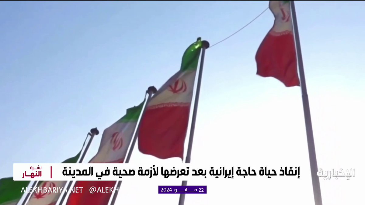 إنقاذ حياة حاجة إيرانية بعد تعرضها لأزمة صحية في المدينة المنورة وتقول: رأيت بعيني رعاية السعودية بالحجاج التفاصيل مع مراسل #الإخبارية عاصم الرشودي #نشرة_النهار