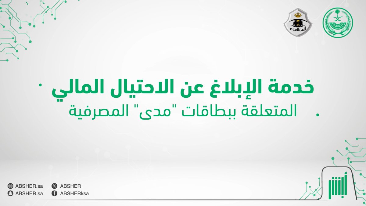 بخطوات سهلة ويسيرة.. يمكنك الآن التبليغ إلكترونيًا عبر منصة #أبشر عن أي عملية احتيال مالي متعلقة ببطاقات مدى المصرفية