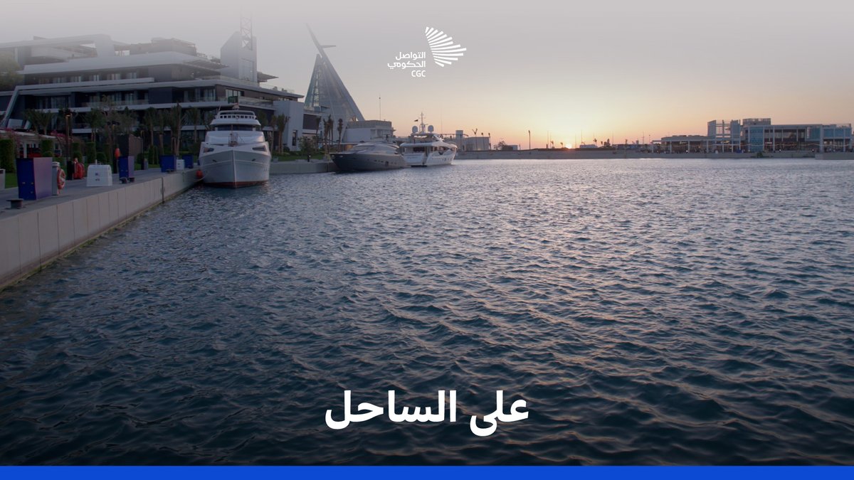 لسحر المراسي على امتداد ساحل البحر الأحمر؛ أكواد تضمن جمال تجربة السائح البحرية ودهشتها. الهيئة السعودية للبحر الأحمر #التواصل_الحكومي