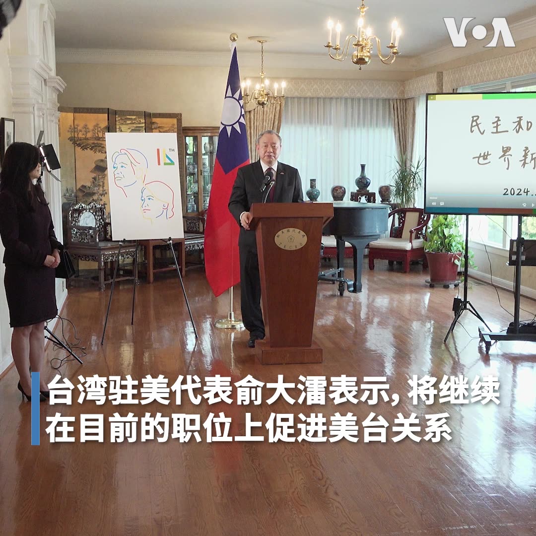 “台湾展现与美国和志同道合的国家共同维护台海和平稳定的决心和持续性,” 台湾驻美代表俞大㵢 5月21日在华盛顿双橡园举行的台湾总统就职庆祝酒会上致辞时说。庆祝酒会有15位美国国会议员与不同国家使馆的大使和代表共约150位宾客出席。报道: