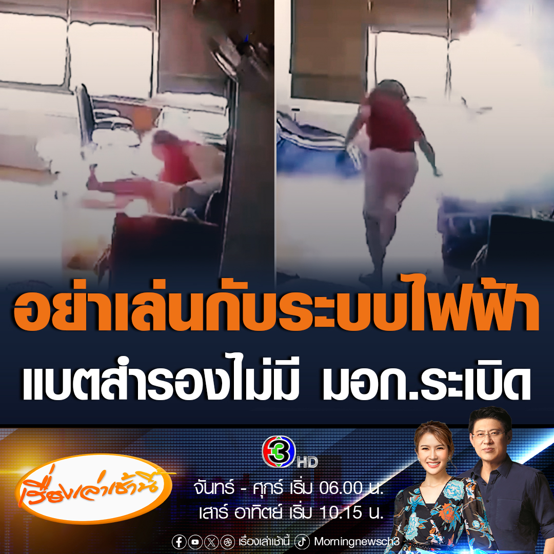 #เรื่องเล่าเช้านี้ สาวผวา นั่งดูหนังอยู่ดีๆ แบตสำรองที่วางไว้ข้างๆ เกิดระเบิด ทั้งที่วางไว้เฉยๆ ไม่ได้ชาร์จแบต แถมซื้อมาแล้วนาน 1 ปี แต่พบไม่มี มอก. แนะควรเลือกซื้อเครื่องใช้ไฟฟ้าที่มี มอก. เพื่อความปลอดภัย #ข่าวช่อง3 #ข่าวโซเชียล #แบตสำรองระเบิด #เครื่องใช้ไฟฟ้าไม่มีมอก.