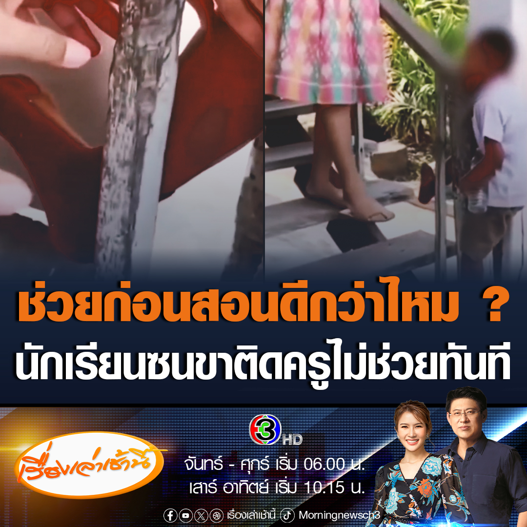 #เรื่องเล่าเช้านี้ ผอ.โรงเรียน แจงดรามา นักเรียนซนปีนราวบันไดรูดไถลลงมาจนขาติด แต่ครูไม่ช่วยทันที จนโซเชียลวิจารณ์ยับ ถามช่วยก่อนดีกว่าไหม บอกเป็นครูพยาบาล ประเมินอาการแล้วว่าไม่หนัก จึงสอนเด็กอื่นๆก่อน #ข่าวช่อง3 #นักเรียนขาติดบันได