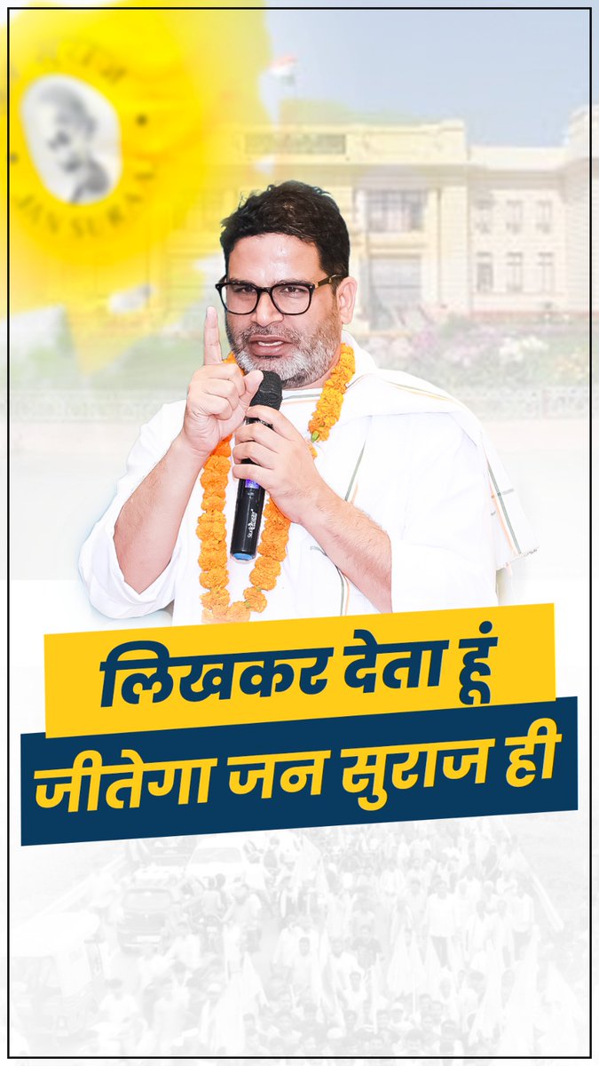लिखकर देता हूं जीतेगा जन सुराज ही।
