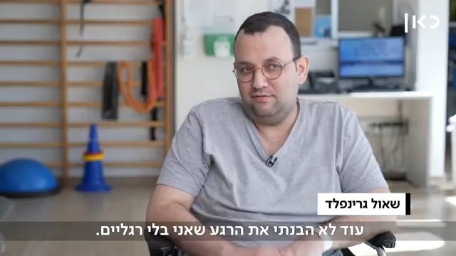 "אני התעוררתי בלי רגליים, בלי כליות ובלי שמחת חיים" שאול גרינפלד Shaul Greenfeld מספר לאורית נבון על המלחמה היומיומית שלו כקטוע רגליים לאחר שחיידק טורף התפרץ בגופו #כאן_מקשיבים