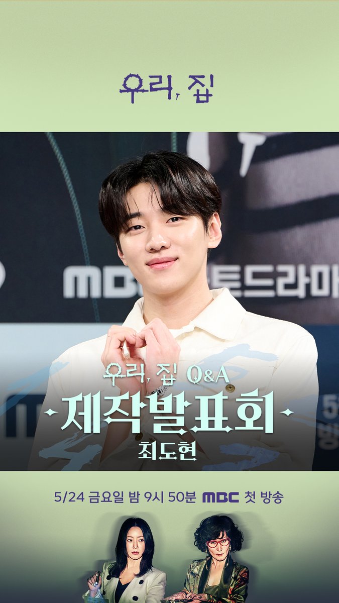 #우리집 제작발표회 QnA 세로캠📹 재진과 도현의 애틋한 부자관계🥰 가족을 지키려는 휴먼 블랙코미디 #우리집 #BitterSweetHell 내일 밤 9시 50분 첫 방송🏠 #김희선 #이혜영 #김남희 #연우 #황찬성 #재찬 #mbcdrama #MBC금토드라마 #MBC MBC 240524 방송