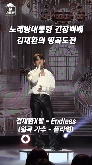 노래방 대통령 긴장백배 재환의 띵곡도전🎶 갖고 싶은 남의 곡을 대놓고 훔칠 수 있는 기회를 제공하는 신개념 음악 프로그램 <#송스틸러> 일요일 밤 9시 10분 방송🎵 #전현무 #이해리 #다비치 #김재환 #벨 #Endless MBC 240526 방송 🔗