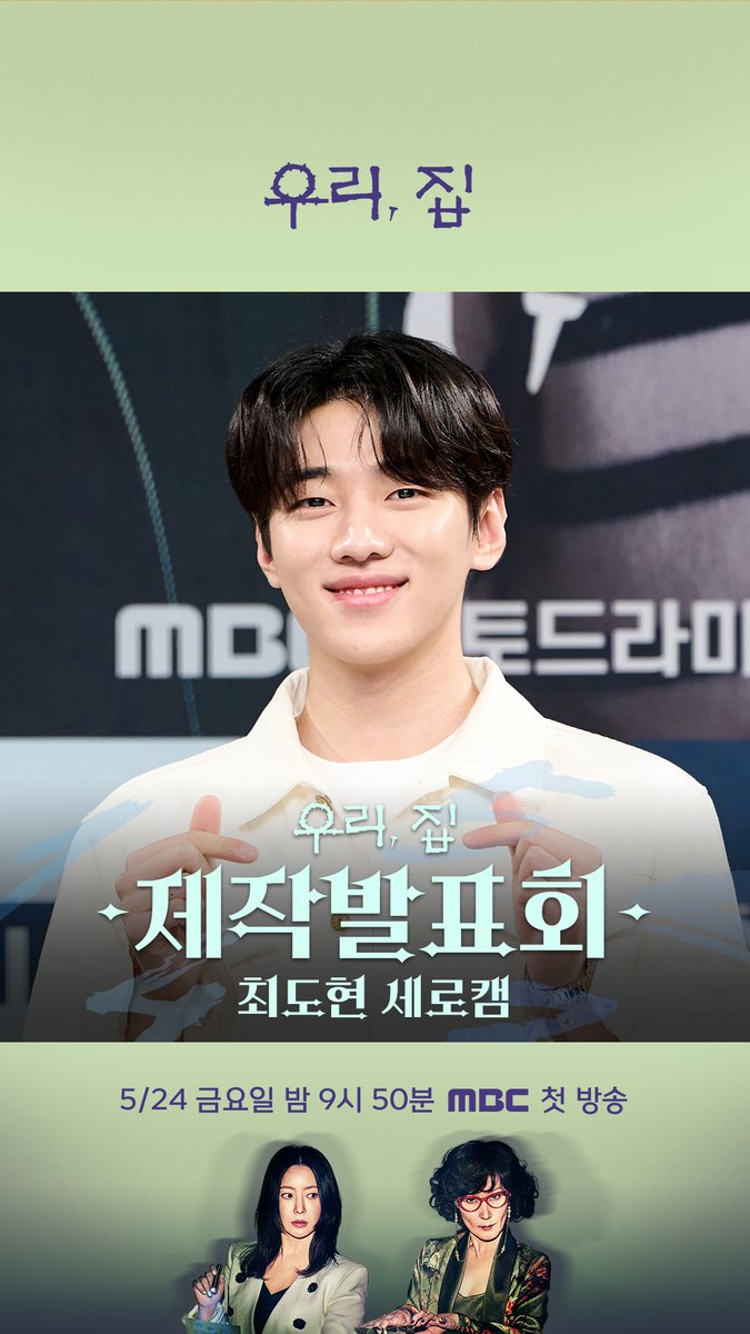 #우리집 제작발표회 세로캠📹 완벽하지만 남몰래 숨기고 있는 모범생 도현💯 #우리집 #BitterSweetHell 내일 밤 9시 50분 첫 방송🏠 #김희선 #이혜영 #김남희 #연우 #황찬성 #재찬 #mbcdrama #MBC금토드라마 #MBC MBC 240524 방송